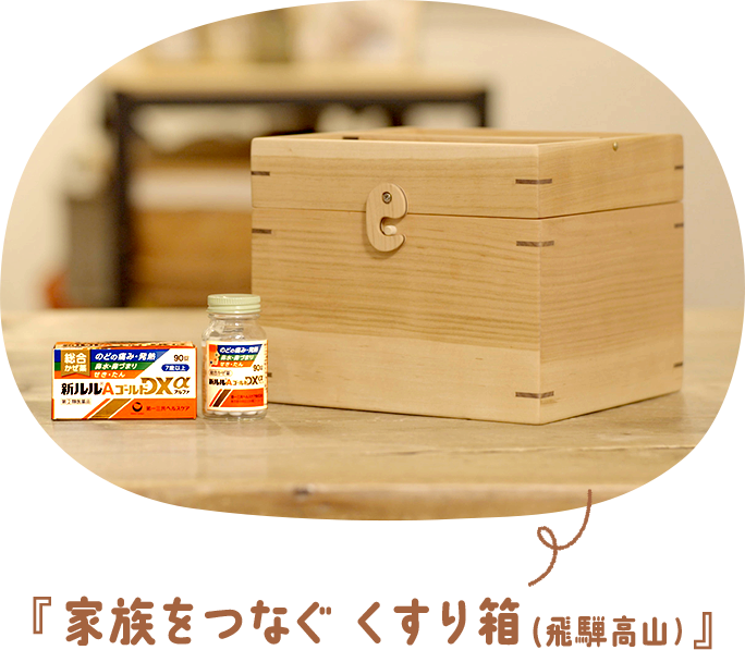 『家族をつなぐ くすり箱(飛騨高山)』
