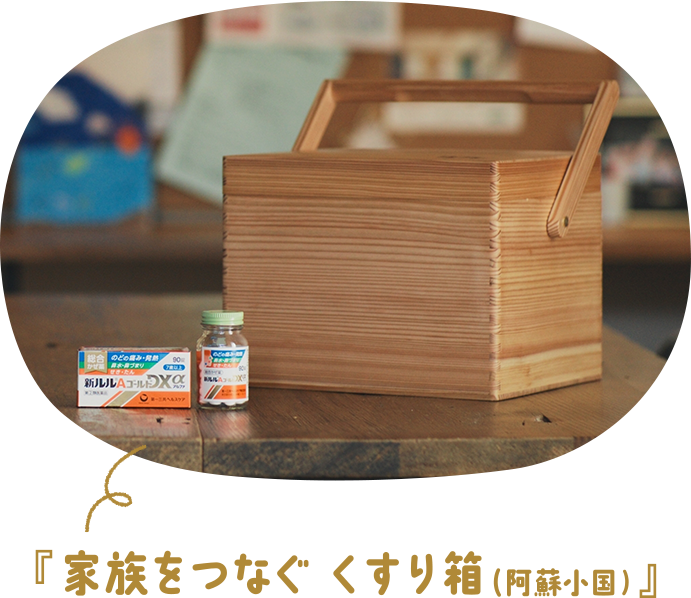 『家族をつなぐ くすり箱(阿蘇小国)』