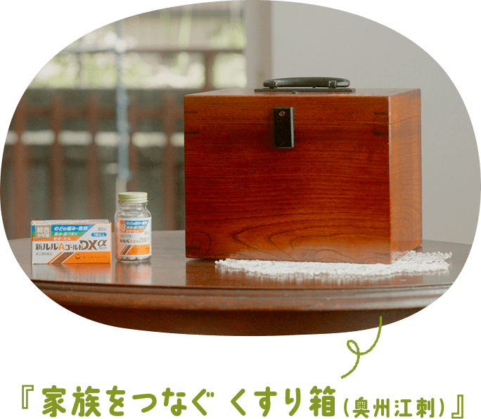 『家族をつなぐ くすり箱(奥州江刺)』