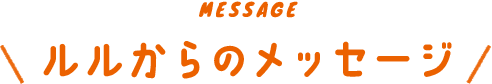 MESSAGE ルルからのメッセージ