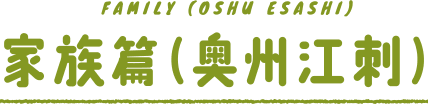 FAMILY (OSHU ESASHI) 家族 (奥州江刺)