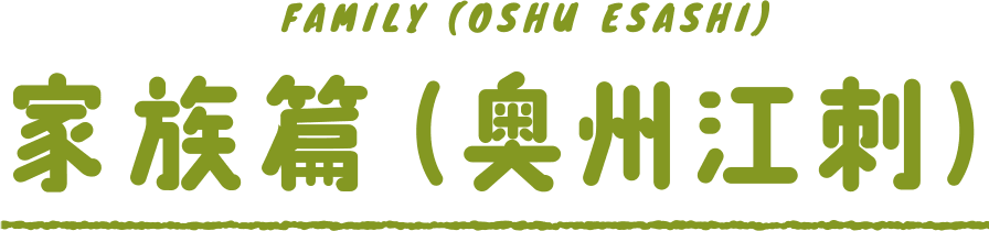 FAMILY (OSHU ESASHI) 家族 (奥州江刺)
