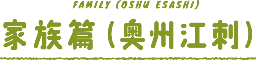FAMILY (OSHU ESASHI) 家族 （奥州江刺）