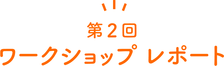 第2回 ワークショップ レポート