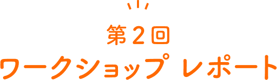 第2回 ワークショップ レポート