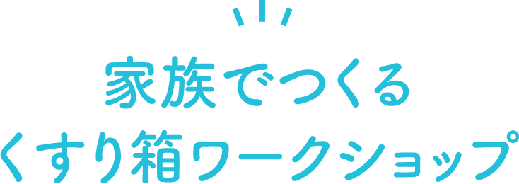 家族でつくる くすり箱ワークショップ
