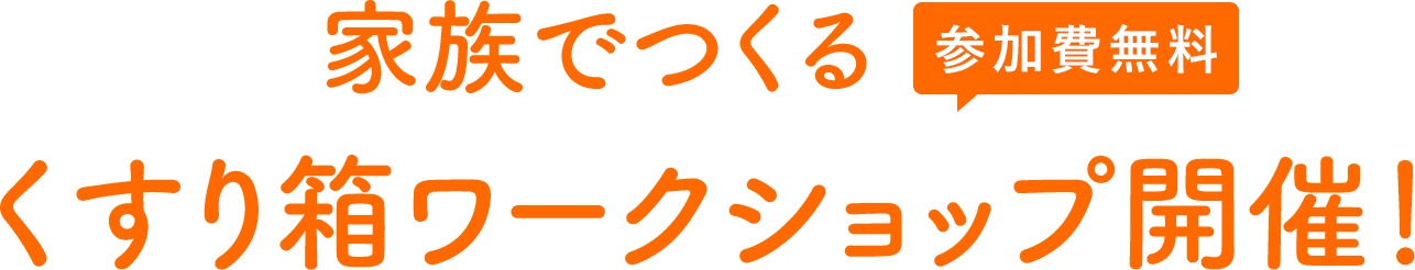 家族で作るくすり箱ワークショップ開催! 参加費無料