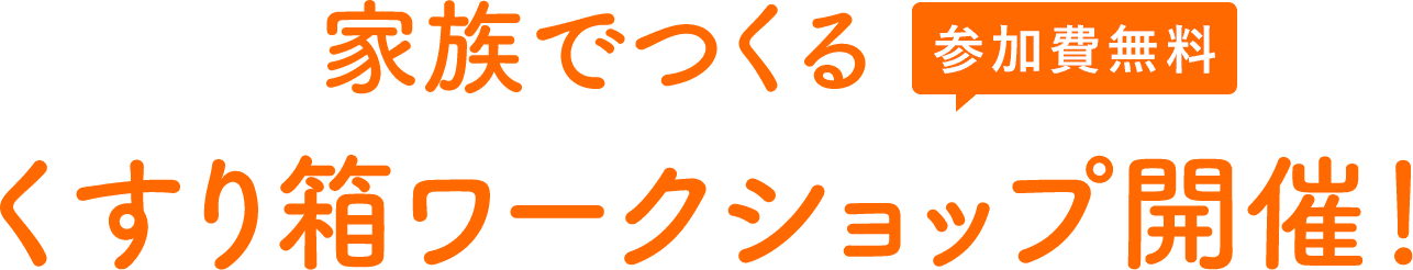 家族で作るくすり箱ワークショップ開催！ 参加費無料