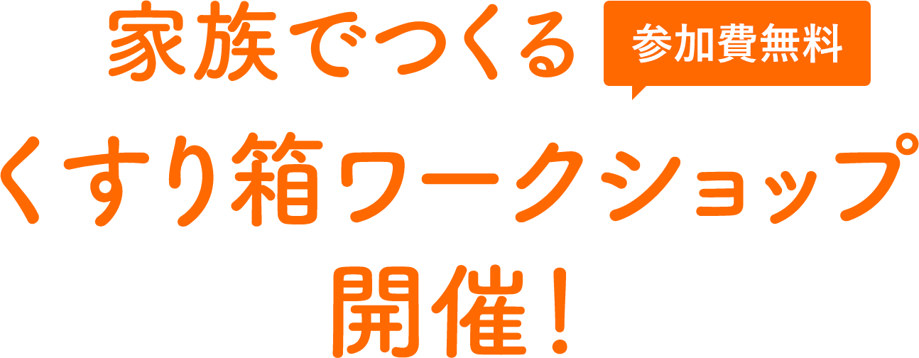 家族で作るくすり箱ワークショップ開催! 参加費無料