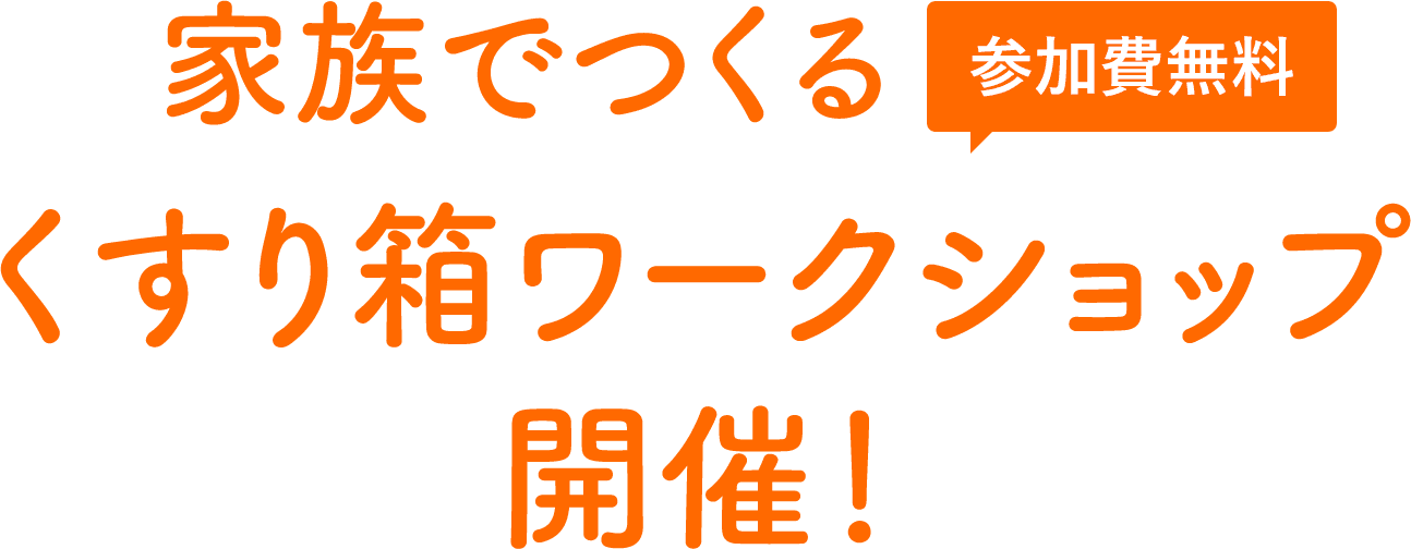 家族で作るくすり箱ワークショップ開催！ 参加費無料