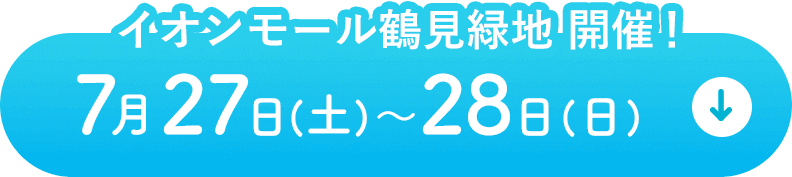 イオン越谷レイクタウン開催！7月22日(土)〜23日(日)