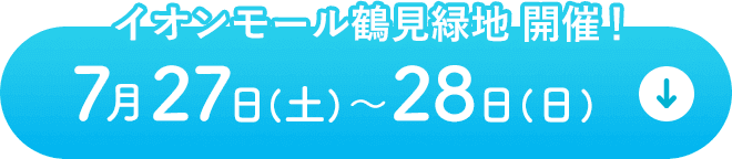 イオン越谷レイクタウン開催！7月22日(土)〜23日(日)