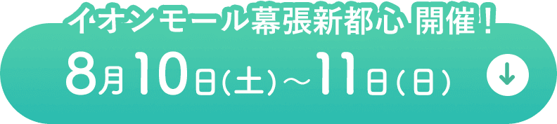 ららぽーと豊洲開催！8月12日(土)〜13日(日)