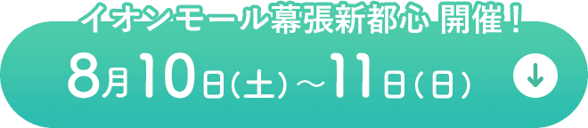 ららぽーと豊洲開催！8月12日(土)〜13日(日)