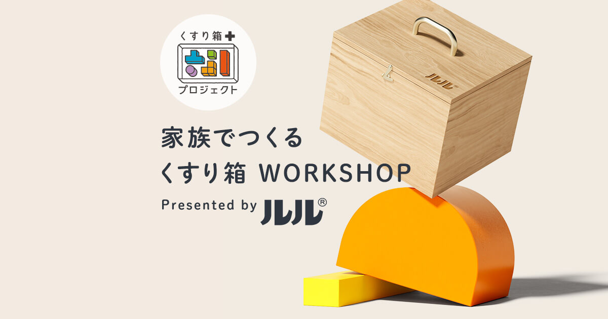 家族でつくる くすり箱ワークショップ｜家族をつなぐ くすり箱