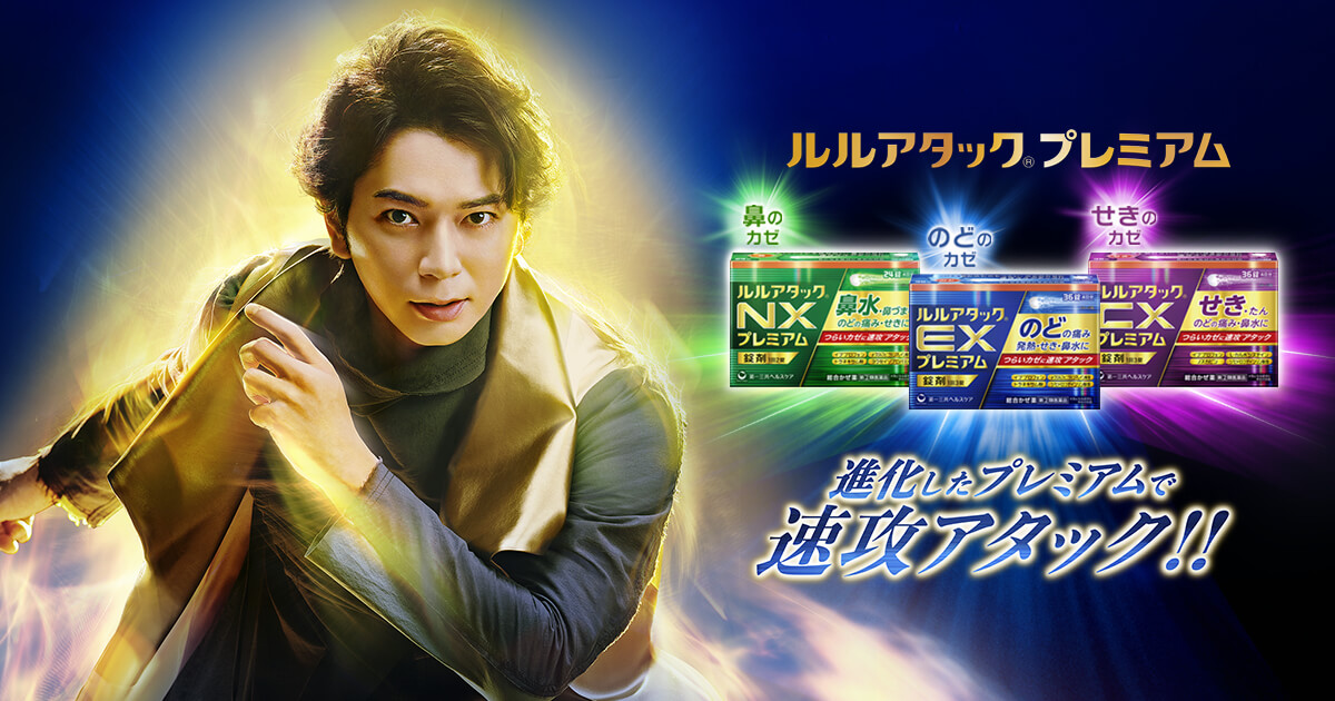 ルルアタックプレミアムシリーズ｜風邪（かぜ）にルル｜第一三共ヘルスケア