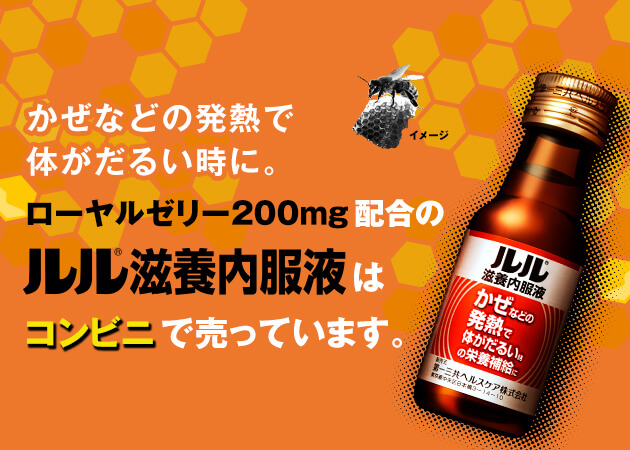 かぜなどの発熱で体がだるい時に。ローヤルセリー200mg配合のルル滋養
                                        内服液はコンビニで売っています。