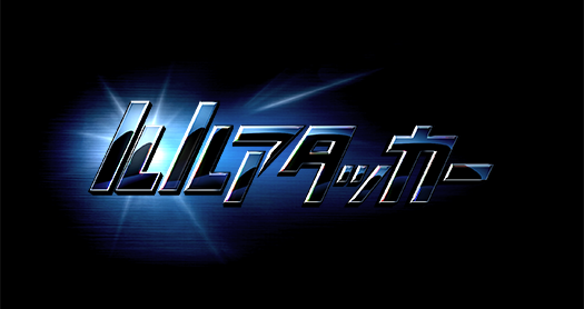 ルルアタッカー