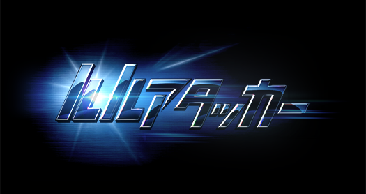ルルアタッカー