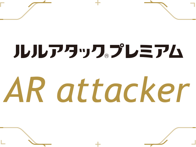 ルルアタック プレミアム AR attacker
