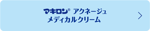 マキロン アクネージュメディカルクリーム