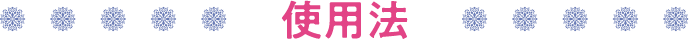使用法