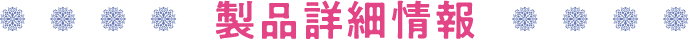 製品詳細情報
