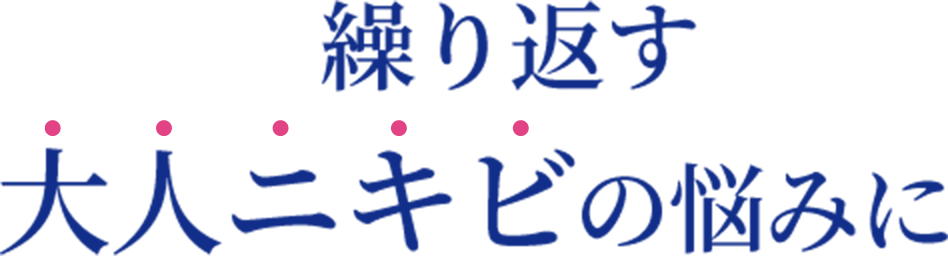 繰り返す大人ニキビの悩みに