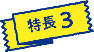 特長 3