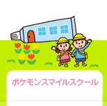 ポケモンスマイルスクール