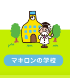 マキロンの学校
