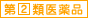 第2類医薬品