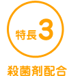 特長3 殺菌剤配合