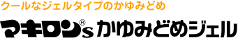 クールなジェルタイプのかゆみどめ マキロン&reg;s かゆみどめジェル