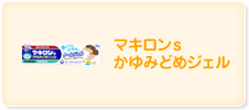 マキロンs かゆみどめジェル