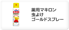 薬用マキロン虫よけゴールドスプレー