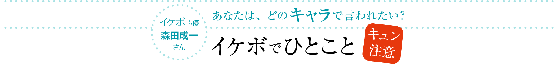 イケボで ひとこと