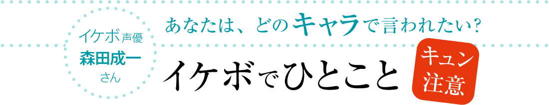 イケボで ひとこと