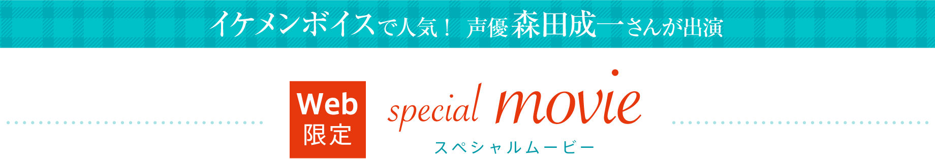 Web限定 スペシャルムービー