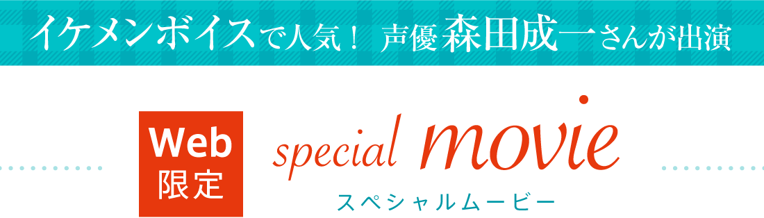 Web限定 スペシャルムービー