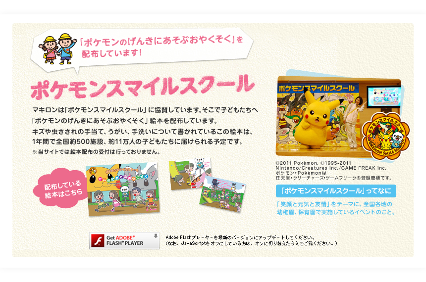 ポケモンスマイルスクール
Adobe Flashプレーヤーを最新のバージョンにアップデートしてください。
（なお、JavaScriptをオフにしている方は、オンに切り替えたうえでご覧ください。）