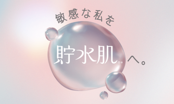 敏感な私を貯水肌へ。