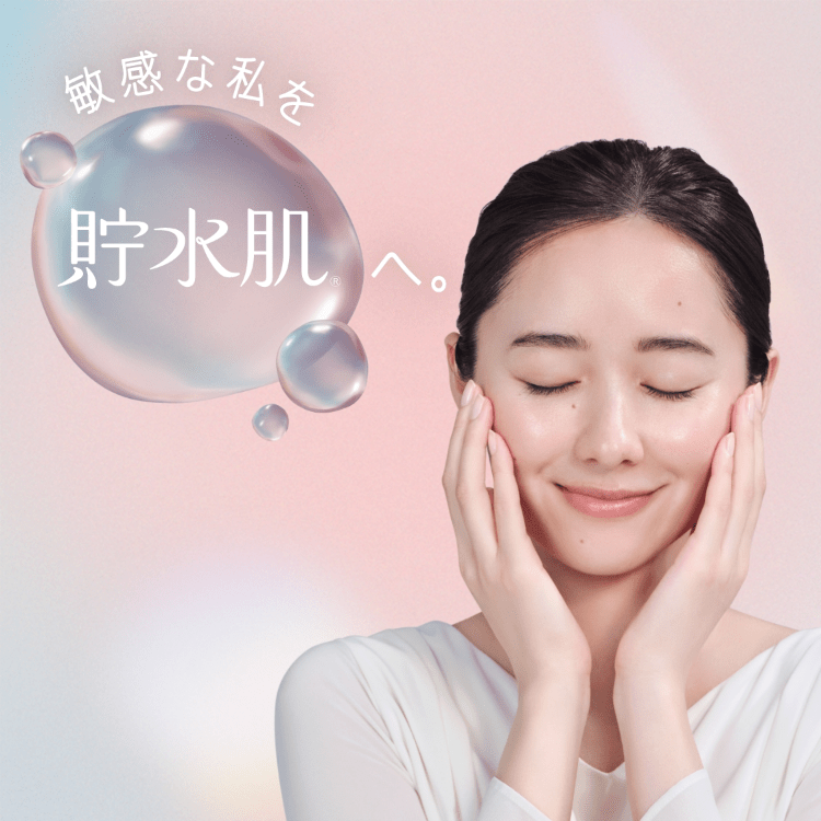 敏感な私を貯水肌へ。