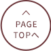 PAGETOPへ