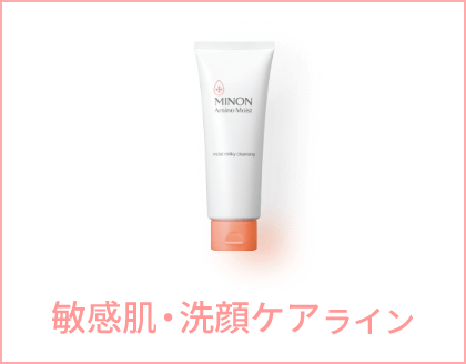 敏感肌・洗顔ケアライン