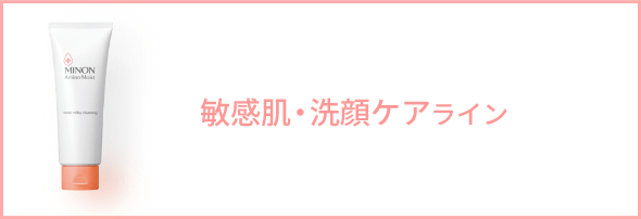 敏感肌・洗顔ケアライン