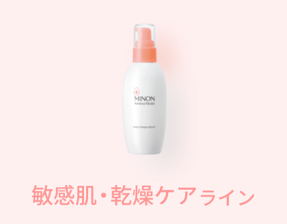 敏感肌・乾燥ケアライン