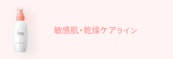 敏感肌・乾燥ケアライン