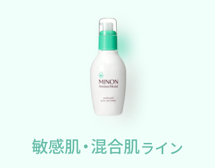 敏感肌・混合肌ケアライン