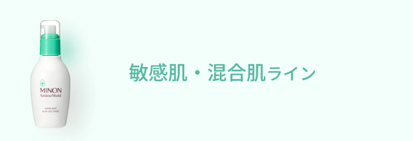 敏感肌・混合肌ケアライン